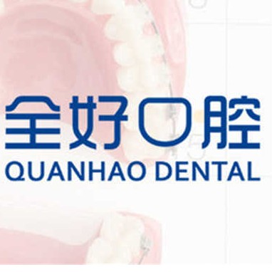 大連全好口腔(二七店)