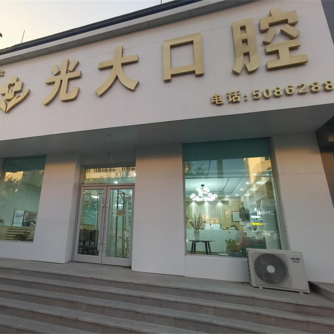 白城光大口腔診所