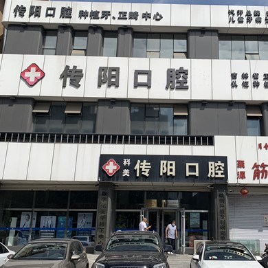 長春牙齒修復(fù)最好的牙科醫(yī)院排行！長春傳陽口腔門診部各具實力和風(fēng)采