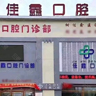 長春佳鑫口腔門診部(雙陽區(qū))