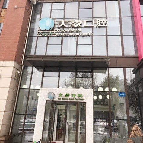 哈爾濱大象口腔(群力店)