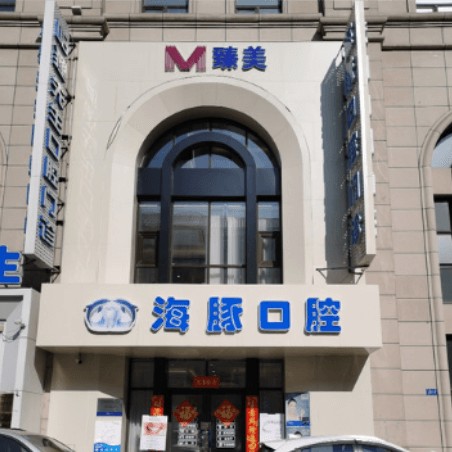 哈爾濱臻美海豚口腔先生門診部