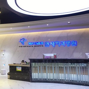 吉林人工種植牙價錢！延吉韓世口腔醫(yī)院2023全新種牙價目表，瑞士百丹特Biodente種植牙：9279元起/顆！