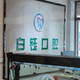 白山白鈺口腔診所