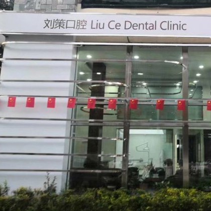 長(zhǎng)春劉策口腔門診部