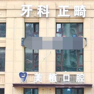 哈爾濱種植牙一顆要多少錢！哈爾濱美植口腔(哈爾濱大街店)2023種牙價格表即刻獲取，德國貝格bego種植體：5471元起/顆！