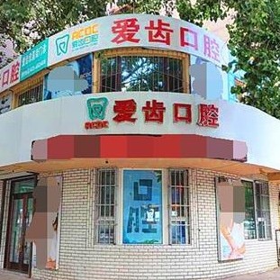 吉林愛齒口腔(欣昌街門診部)