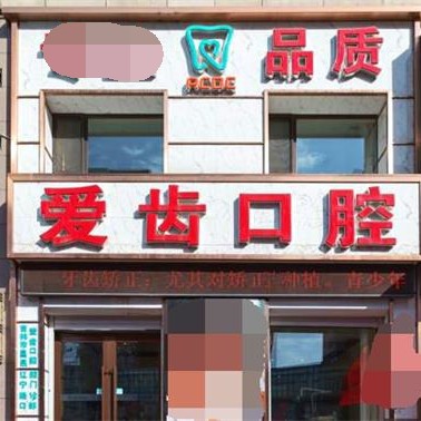 吉林愛齒口腔(遼寧路門診部)