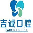 吉林種牙全口價格！吉林吉誠口腔(江南店)種牙超劃算，德國貝格bego種植體：4898元起/顆！