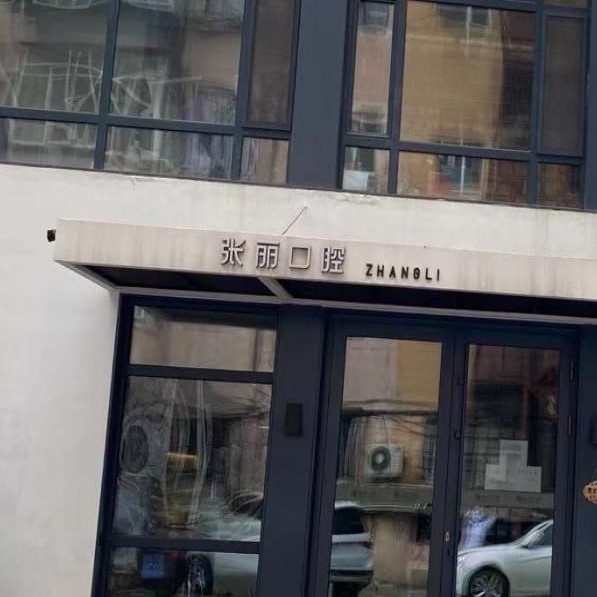 哈爾濱張麗口腔門診部(通達店)