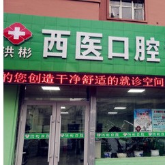 黑龍江雞西洪彬口腔診所