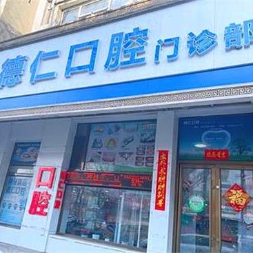 吉林德仁口腔(船營區(qū)分院)