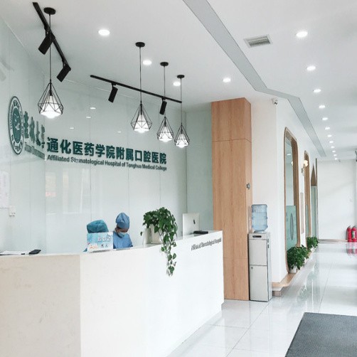 吉林省通化市新開道口腔門診部