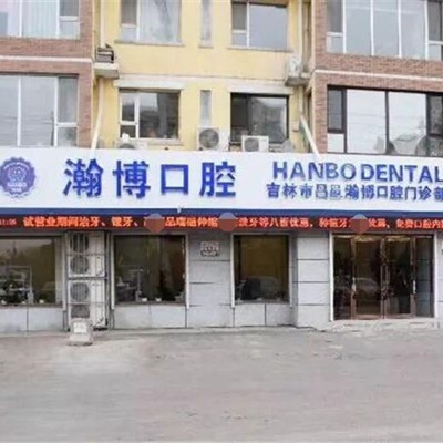 吉林好的種植牙多少錢一顆！吉林瀚博口腔門診部種植牙收費表公布，瑞典諾貝爾CC種植牙：8605元起/顆！