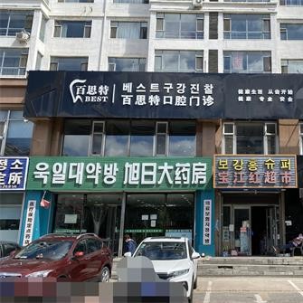 延吉百思特口腔門診