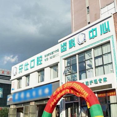 長(zhǎng)春牙仕口腔(華光街門診)