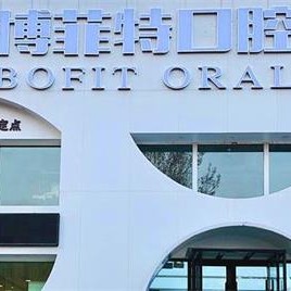 吉林種牙一顆要多少錢！吉林博菲特口腔門診部種植牙價格被打下來了，德國Camlog種植體：6184元起/顆！