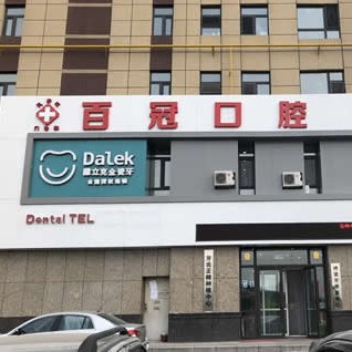 長春百冠口腔(益民口腔)