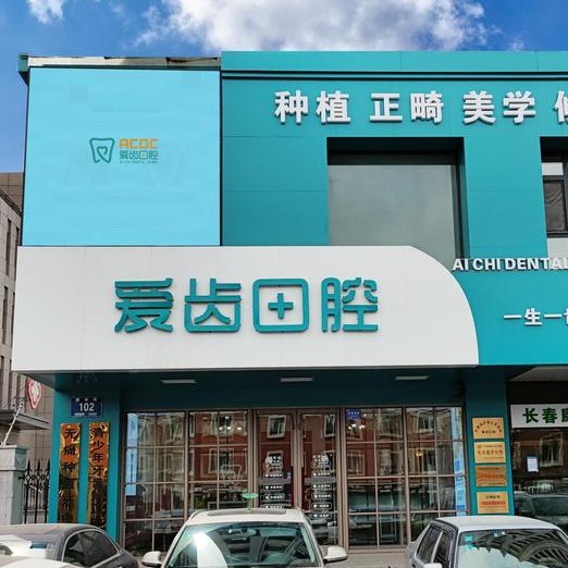 長春愛齒口腔門診(繁榮路)