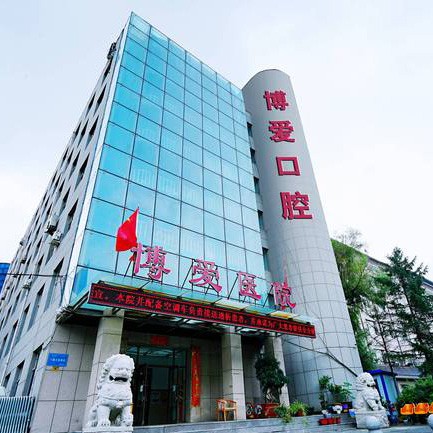 長春單顆鑲牙口腔醫(yī)院排名前十名單公布，長春博愛中醫(yī)院口腔科實力強更安全！
