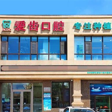 吉林種一顆門牙排名前十的口腔醫(yī)院，吉林愛齒口腔(興隆街門診部)收費都不貴的