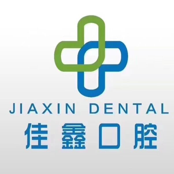 長春佳鑫口腔門診部(南關(guān)區(qū))