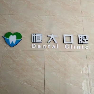 長春市南關(guān)區(qū)恒大口腔門診部