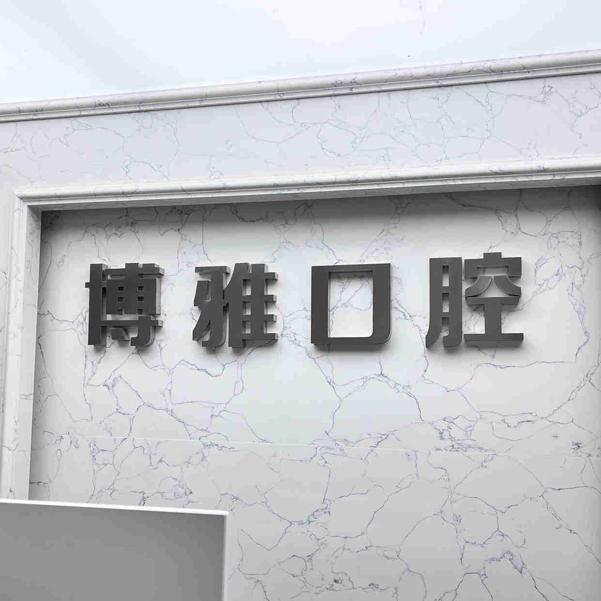 長(zhǎng)春牙齒黃怎么變白排名前十的口腔醫(yī)院，吉林博雅富豪自由大路口腔門診部醫(yī)生手術(shù)專業(yè)、設(shè)備先進(jìn)正規(guī)！