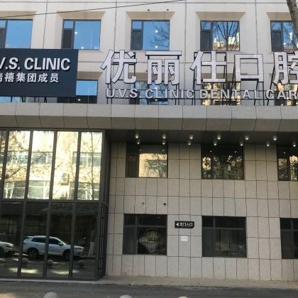 長春門牙種牙最好的口腔醫(yī)院排行榜！長春優(yōu)麗仕口腔門診實(shí)力得到認(rèn)可！