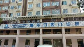 中山維爾口腔門診部