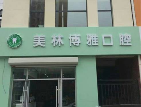 長(zhǎng)春美林博雅口腔門診部