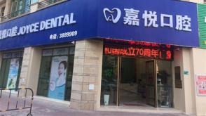 清遠(yuǎn)嘉悅口腔