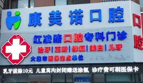 大連牙齦紅腫牙科醫(yī)院排名榜公布（最新）！大連康美諾口腔診所醫(yī)生手術(shù)專業(yè)、設(shè)備先進正規(guī)！