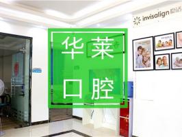 韶關華萊口腔門診部