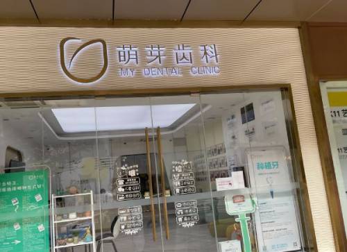 大連兒童牙科口腔醫(yī)院排名前十名單公布，大連萌芽口腔(第五郡店)實(shí)力口碑值得期待！