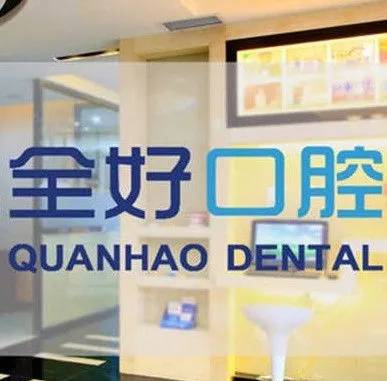 大連全好口腔(解放路店)