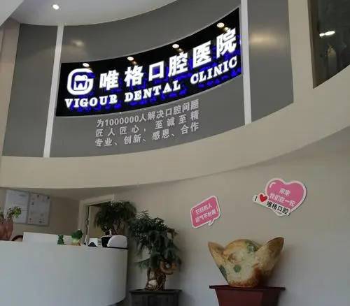 大連唯格口腔門(mén)診