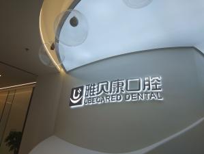 懷化雅貝康口腔(麻陽(yáng)店)