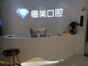 常德老人種牙整牙醫(yī)院排名前十預(yù)測！常德德美整形口腔實力強(qiáng)勁更安心！