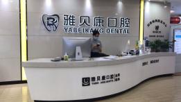 邵陽種一顆牙要多少錢！邵東市雅貝康口腔種植牙價(jià)格表有了，瑞典諾貝爾種植牙：5901元起/顆！