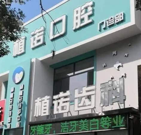 包頭植諾口腔