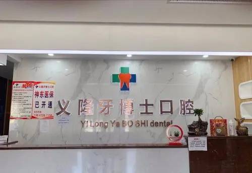 包頭門(mén)牙種牙最好的牙科醫(yī)院排行！包頭義隆牙博士口腔(明華店)實(shí)力優(yōu)勢(shì)盡顯！