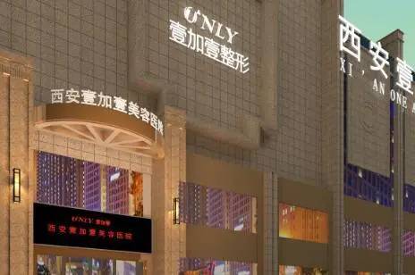 西安壹加壹醫(yī)療美容醫(yī)院(口腔科)