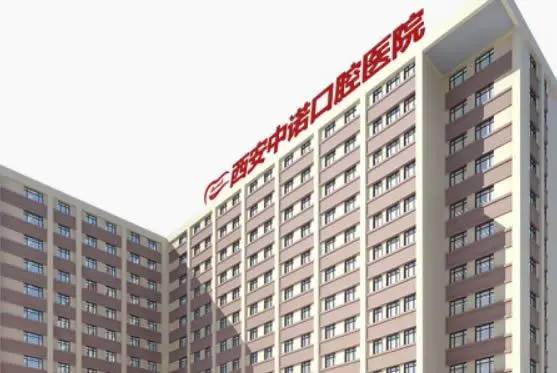 西安中諾口腔醫(yī)院(未央?yún)^(qū))