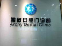 孝感種植牙報(bào)價(jià)！武漢孝感雅致口腔(應(yīng)城分院)種植牙價(jià)目表已更新，德國(guó)貝格bego種植體：5608元起/顆！