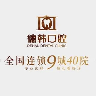 貴陽人工種植牙價(jià)錢！貴陽德韓口腔(花果園院區(qū))2023全新種牙價(jià)目表，國產(chǎn)大清西格種植牙：3084元起/顆！