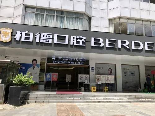 貴陽(yáng)柏德口腔醫(yī)院(云巖區(qū)分店)