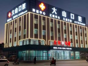 濮陽(yáng)大山口腔(凱旋城店)