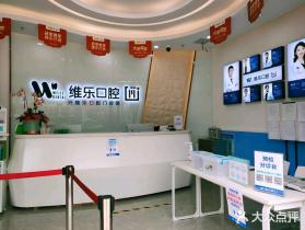 洛陽(yáng)維樂口腔(凌宇犀地店)