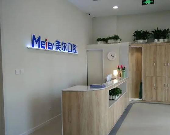 三亞市美爾口腔